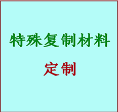  上甘岭书画复制特殊材料定制 上甘岭宣纸打印公司 上甘岭绢布书画复制打印