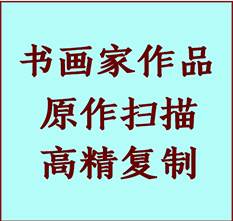 上甘岭书画作品复制高仿书画上甘岭艺术微喷工艺上甘岭书法复制公司