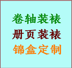 上甘岭书画装裱公司上甘岭册页装裱上甘岭装裱店位置上甘岭批量装裱公司